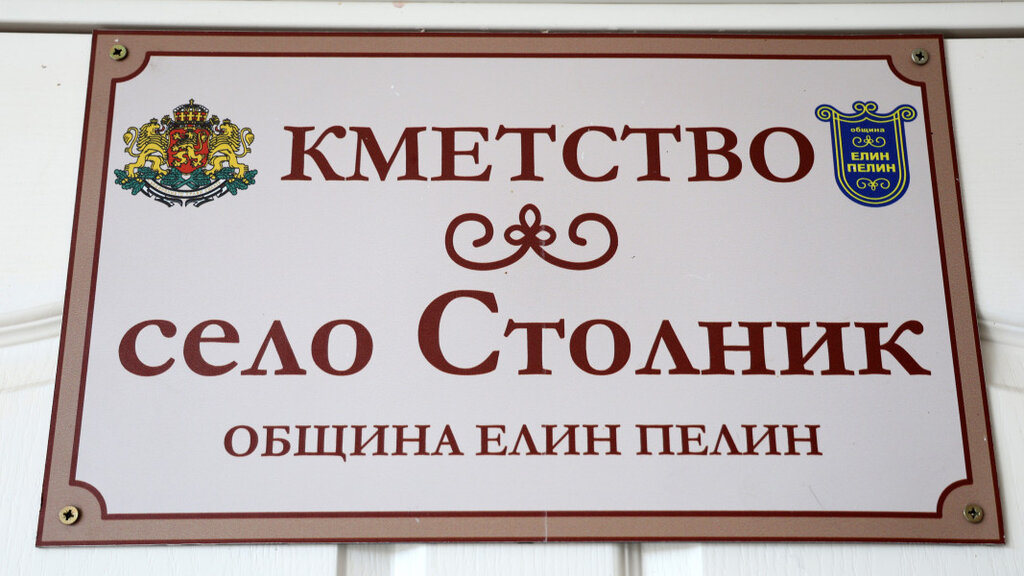 Напредък в диалога за решаване на водната криза в село Столник