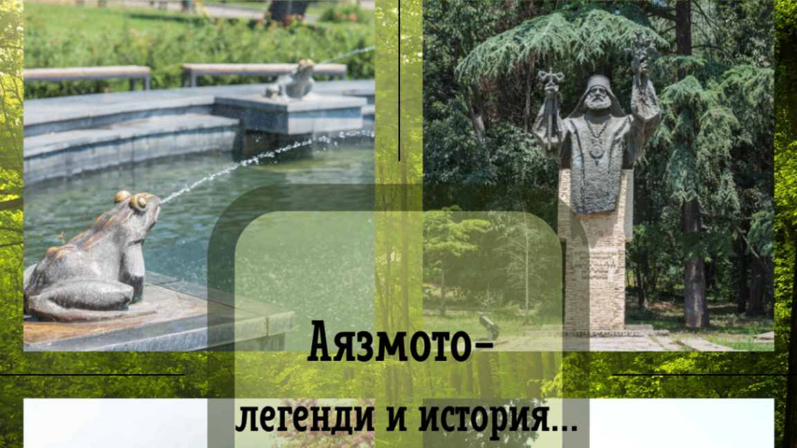 „Аязмото – легенди и история" отново разказва тайните на старозагорския парк