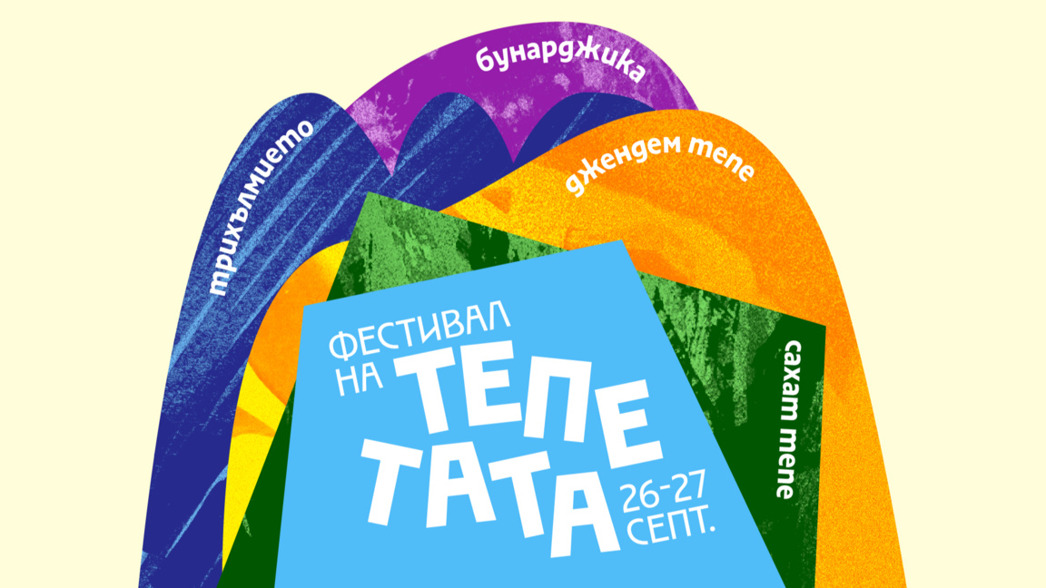 За първи път тепетата на Пловдив се обединяват в общ фестивал