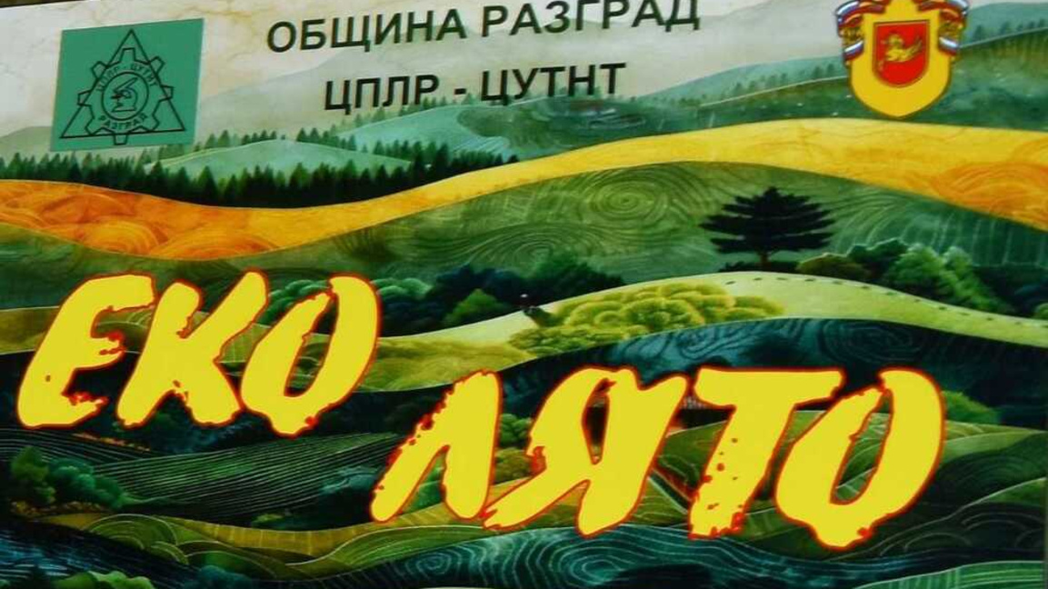 Разград дава старт на "Еколято 2026" с изложба на млади фотографи
