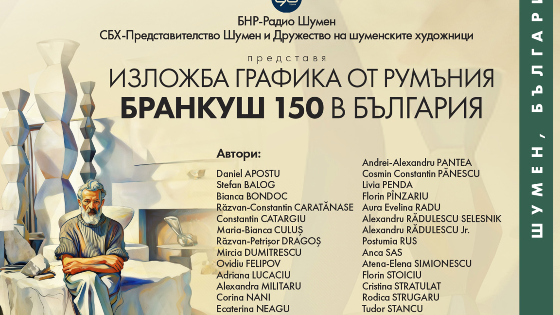 Световна изложба в Радио Шумен...