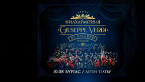 Филхармонията "Giuseppe Verdi di Salerno" гостува в Бургас