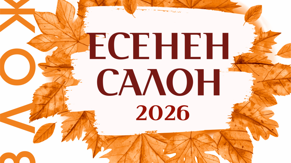Традиционната изложба „Есенен салон“ ще бъде открита на 5 октомври