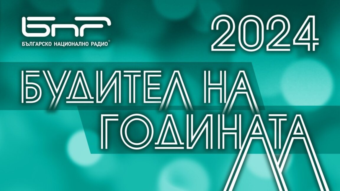 До 31 август 2024 г. номинираме за кампанията "Будител на годината"