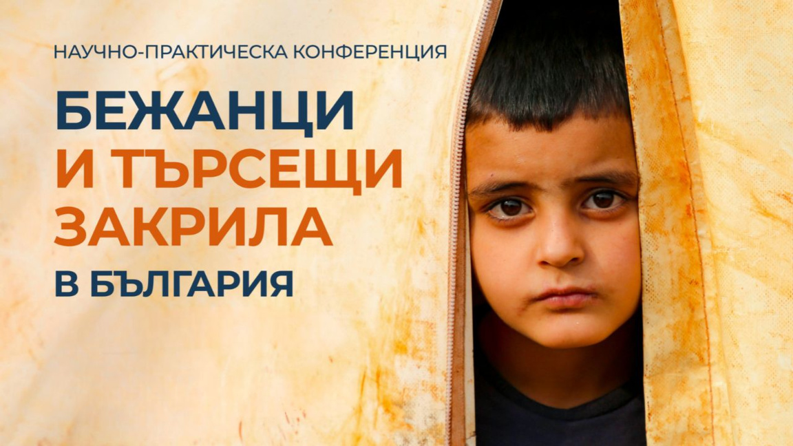 В Софии проходит конференция «Беженцы и лица, ищущие убежища в Болгарии» 