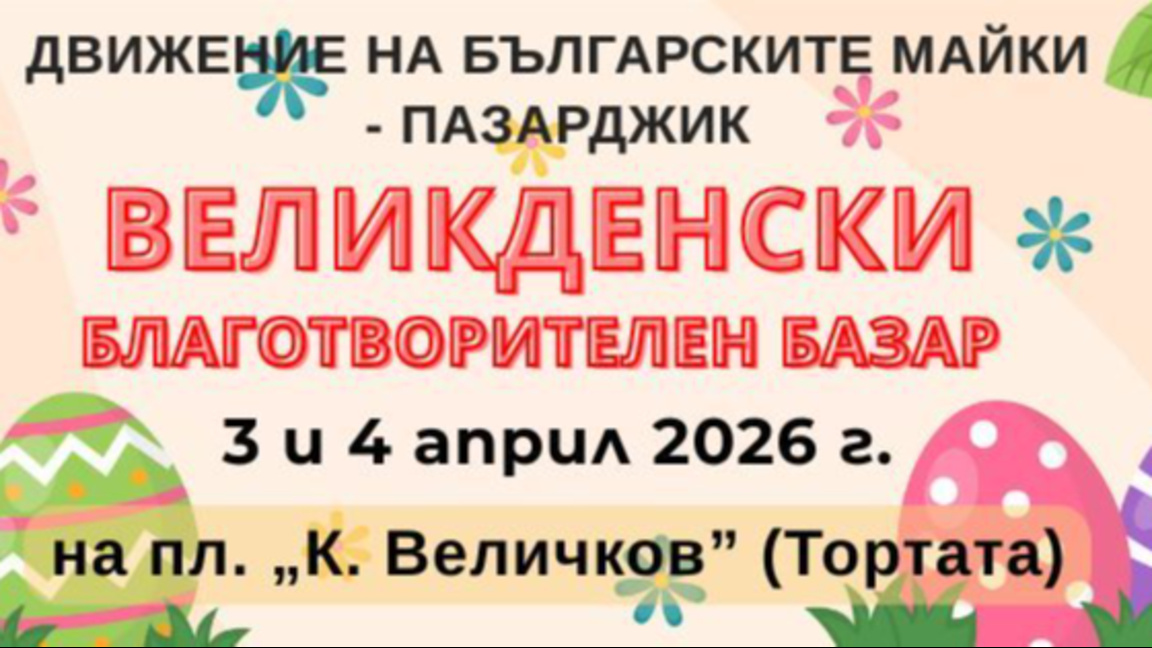 Базар в Пазарджик събира средства за деца, лишени от родителски грижи