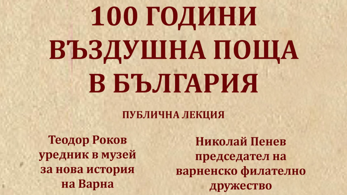 Музеят за нова история на Варна отбелязва 100 години въздушна поща в България
