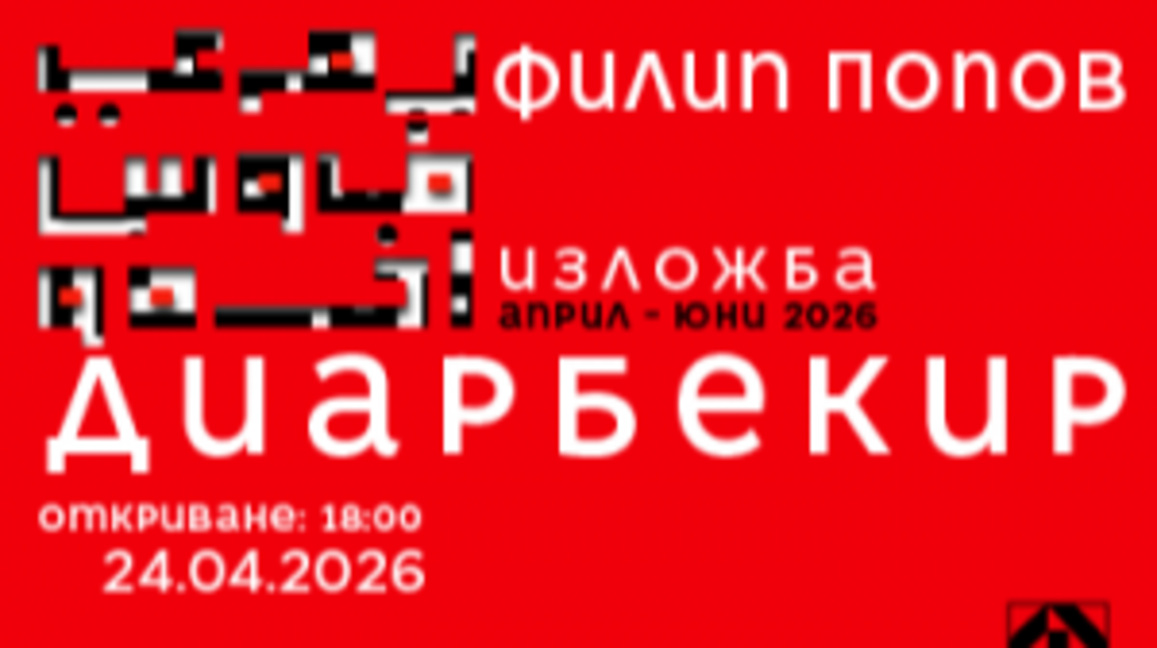 Изложбата "Диарбекир" на Филип Попов гостува в Пазарджик