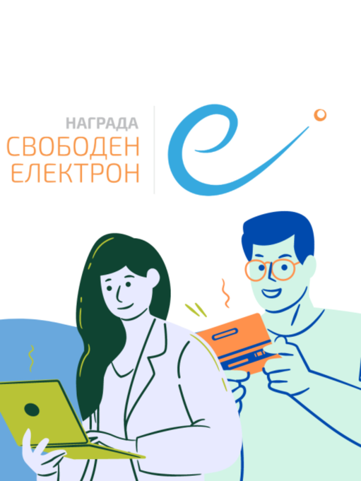 Софийското бюро на "Свободна Европа" с награда "Свободен електрон" за свободна журналистика