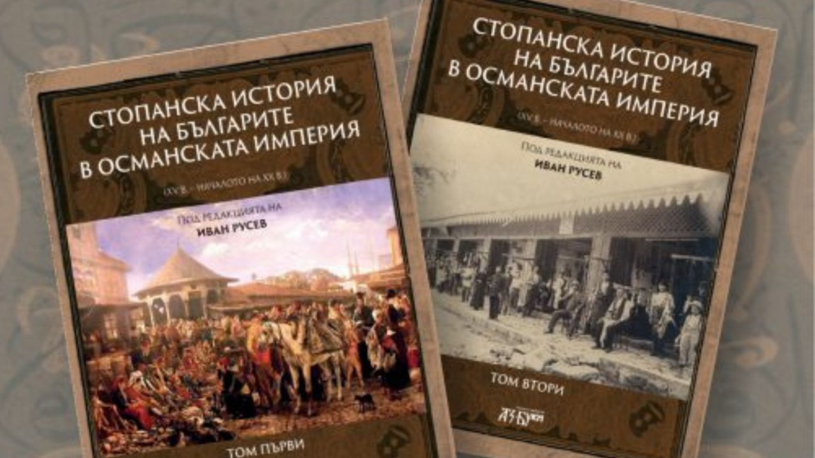 O carte povestește istoria economică a bulgarilor în Imperiul Otoman