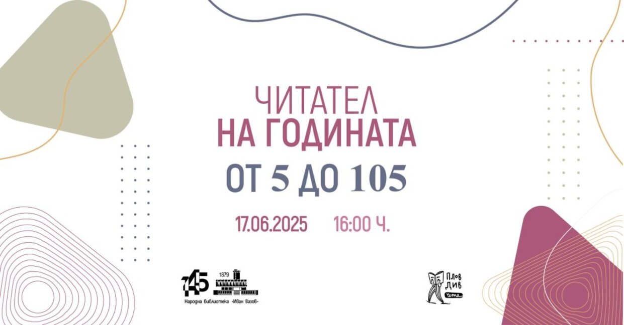 Пловдивската библиотека отличава читателите на годината