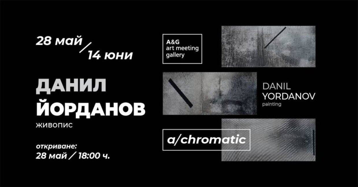 Изложба "Ахроматично" на Данил Йорданов във Варна