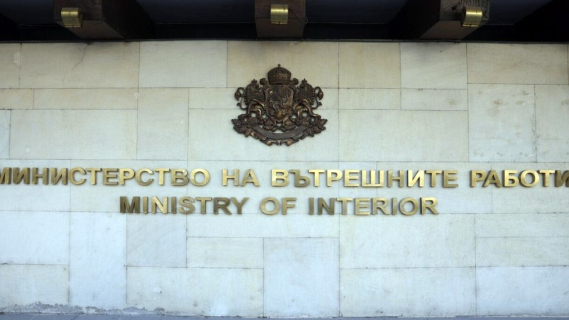Министерство на вътрешните работи МВР