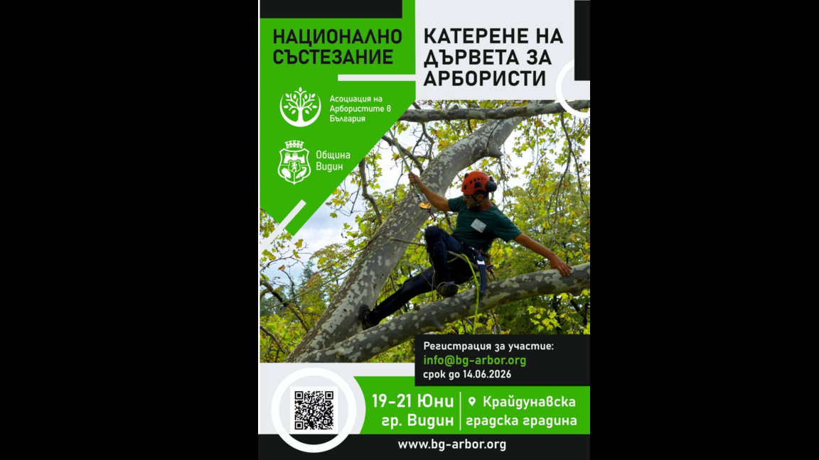 Видин е домакин на национално състезание на арбористите