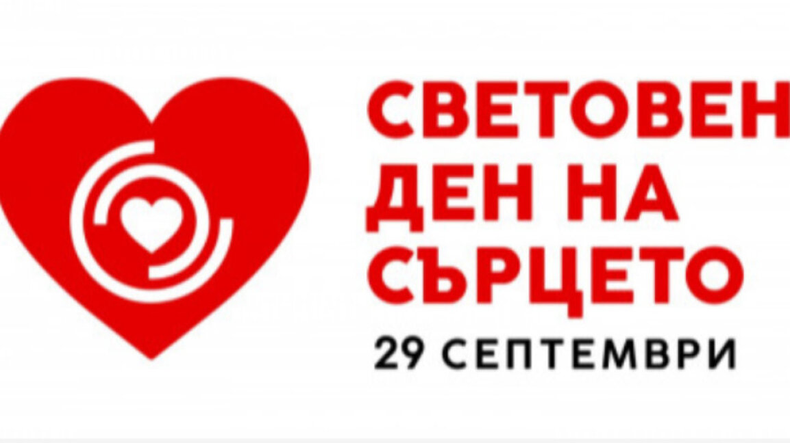 Бургас ще отбележи Световния ден на сърцето