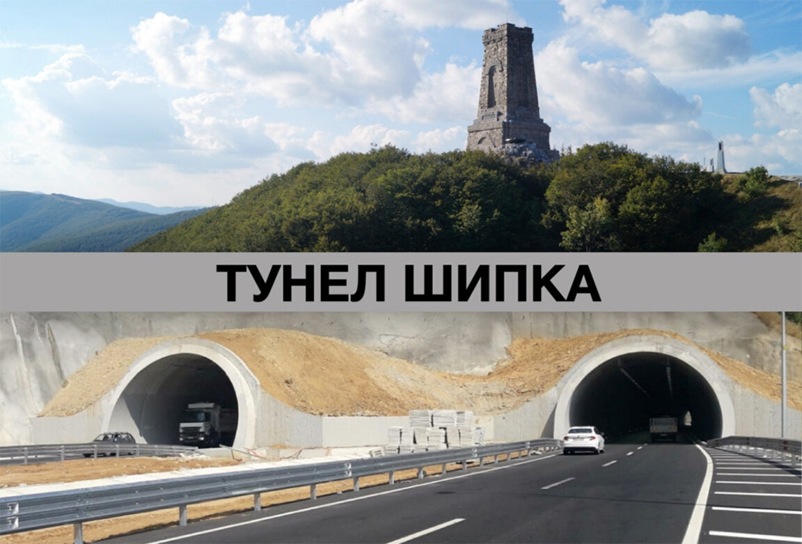 Екологични процедури спъват проекта за тунел под Шипка