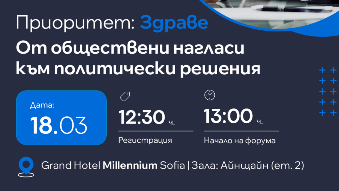 БЛС: "Приоритет: Здраве – от обществени нагласи към политически решения"