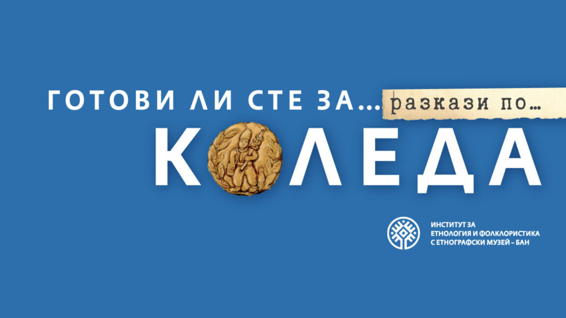 Изложбата „Разкази по… Коледа“ -  интересен поглед към няколко теми около Рождество Христово