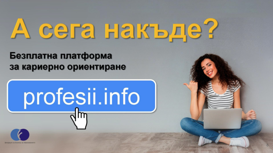 Безплатна платформа подпомага кариерното ориентиране на младежи