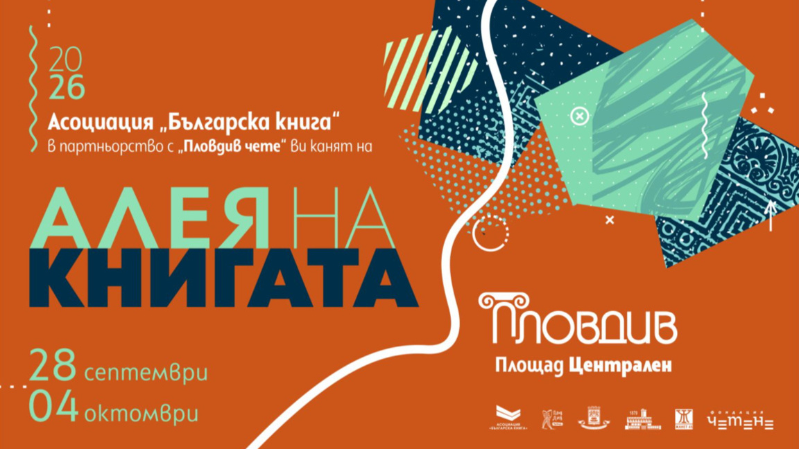 Над 40 издателства участват в "Алея на книгата" в Пловдив