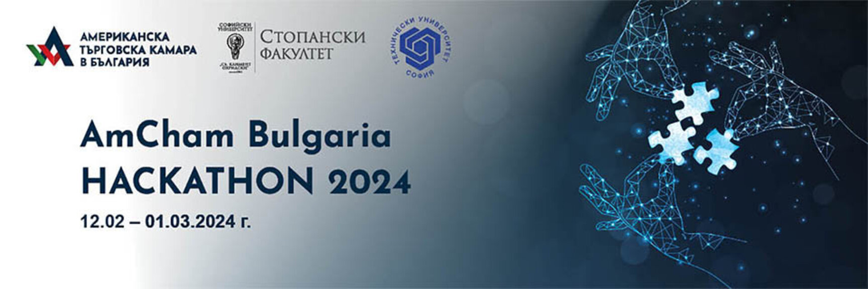 Първият AmCham Hackathon привлече над 130 студенти от Техническия и от Софийския университет