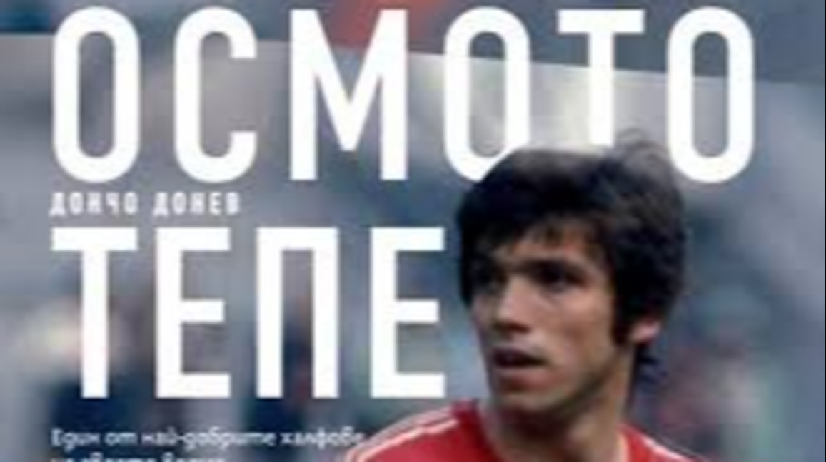 Премиера на книгата "Осмото тепе" за Христо Бонев