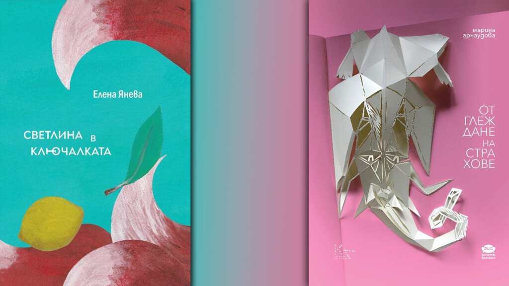 Нови стихосбирки на Елена Янева и Марина Арнаудова с подкрепа от Община Бургас