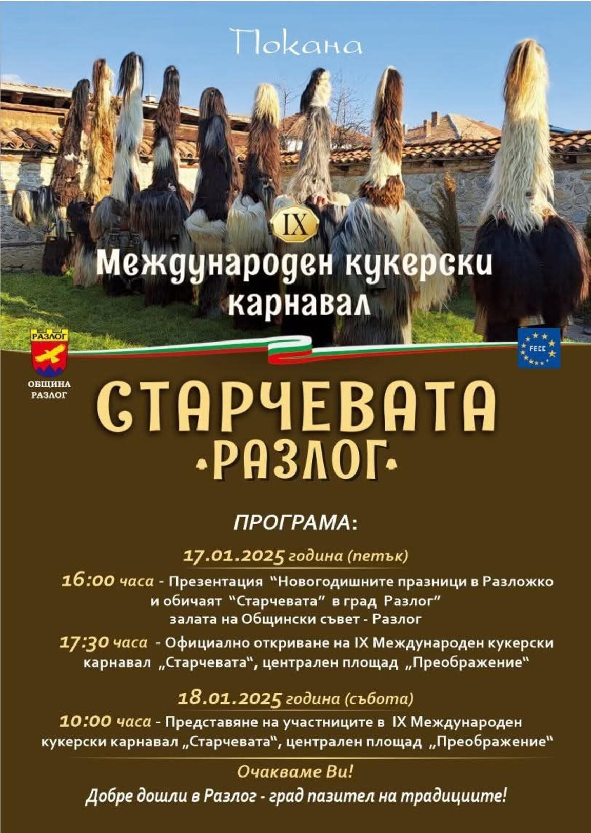 Разложките кукери и тяхната мисия – да прогонят злото