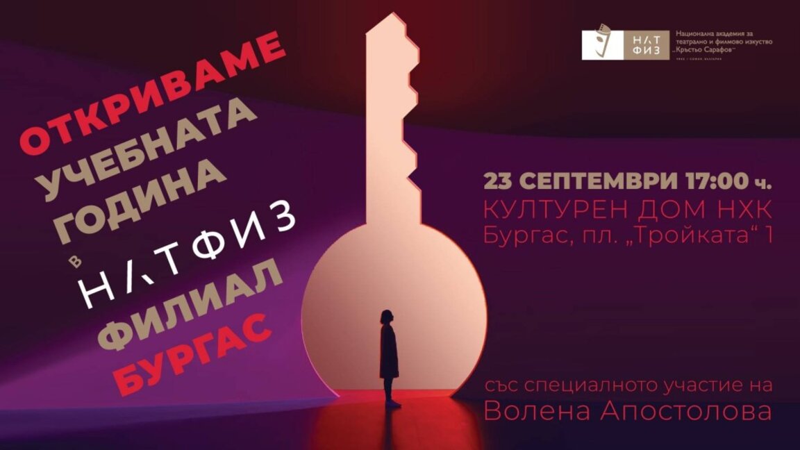 НАТФИЗ открива филиал в Бургас