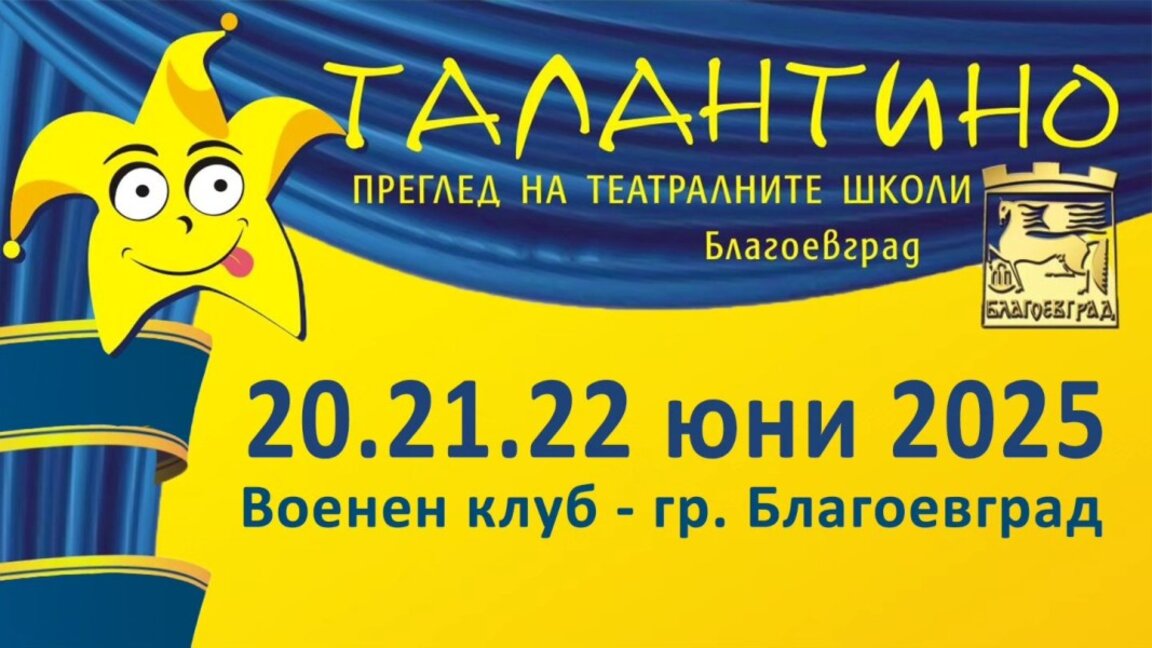 Детско жури на театралния фестивал "Талантино"