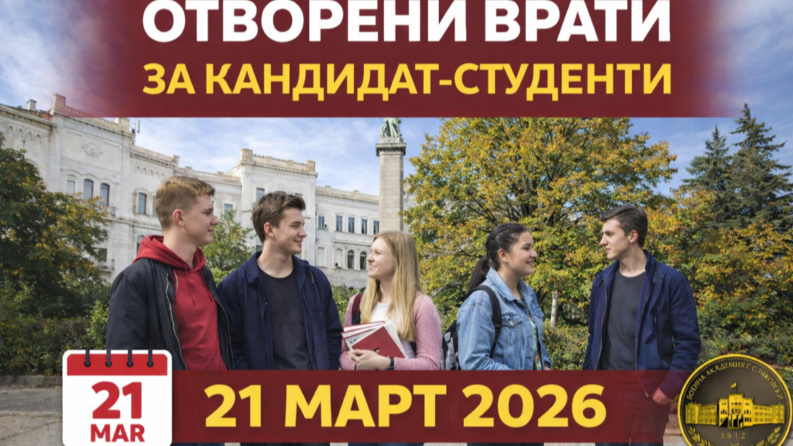 Ден на отворените врати за кандидат-студенти ще се проведе във Военна академия