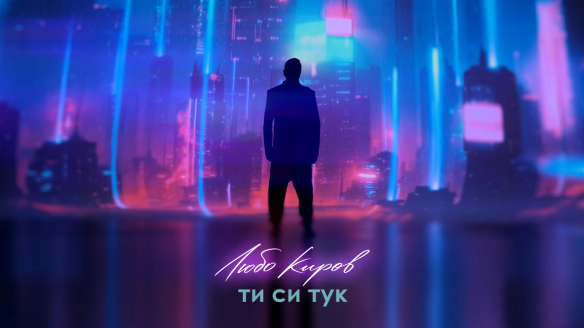 Любо Киров представил видео на песню «Ты здесь» в честь своего дня рождения