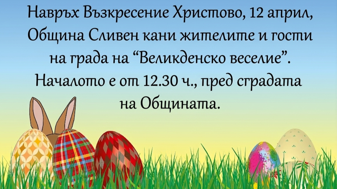 "Великденско веселие" в Сливен на Възкресение Христово