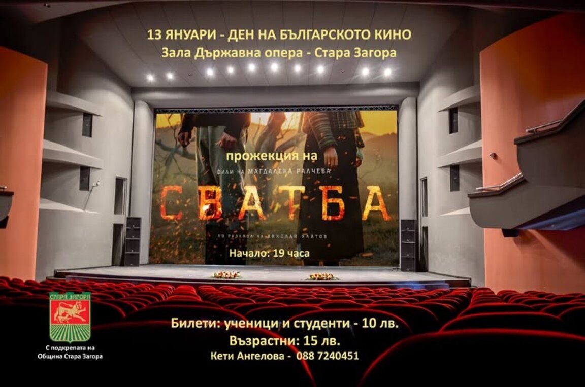 На ексклузивна прожекция на филма „Сватба“ канят старозагорци на 13 януари в Операта