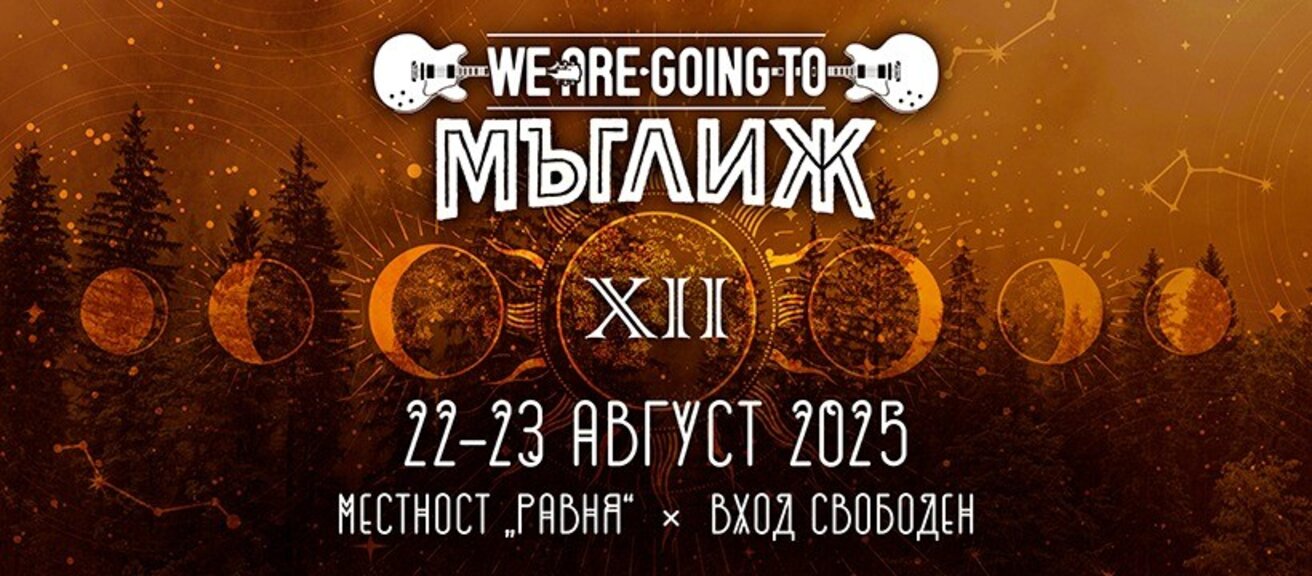 Рок-фестивалът "We Are Going To Мъглиж" събира млади български банди и легенди