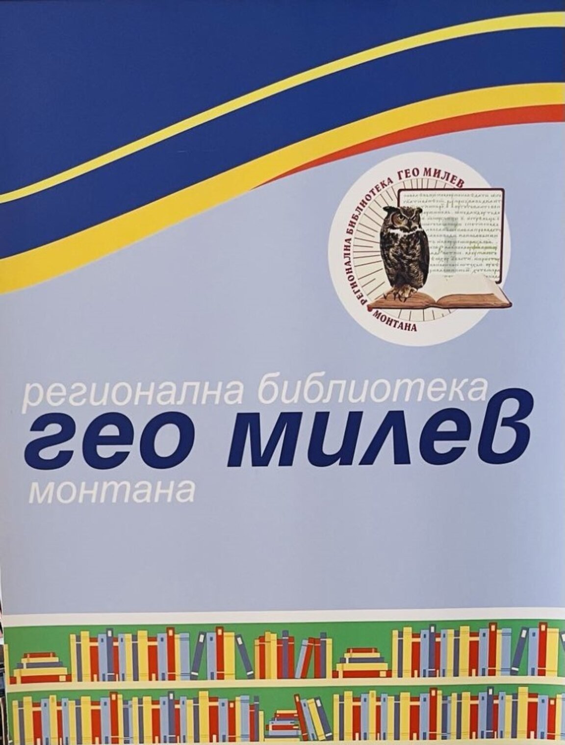Ясни са номинациите за Годишните библиотечни награди 2024 в област Монтана