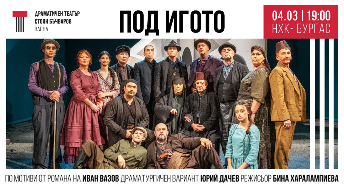 Спектакълът „Под игото“ отново гостува на бургаска сцена