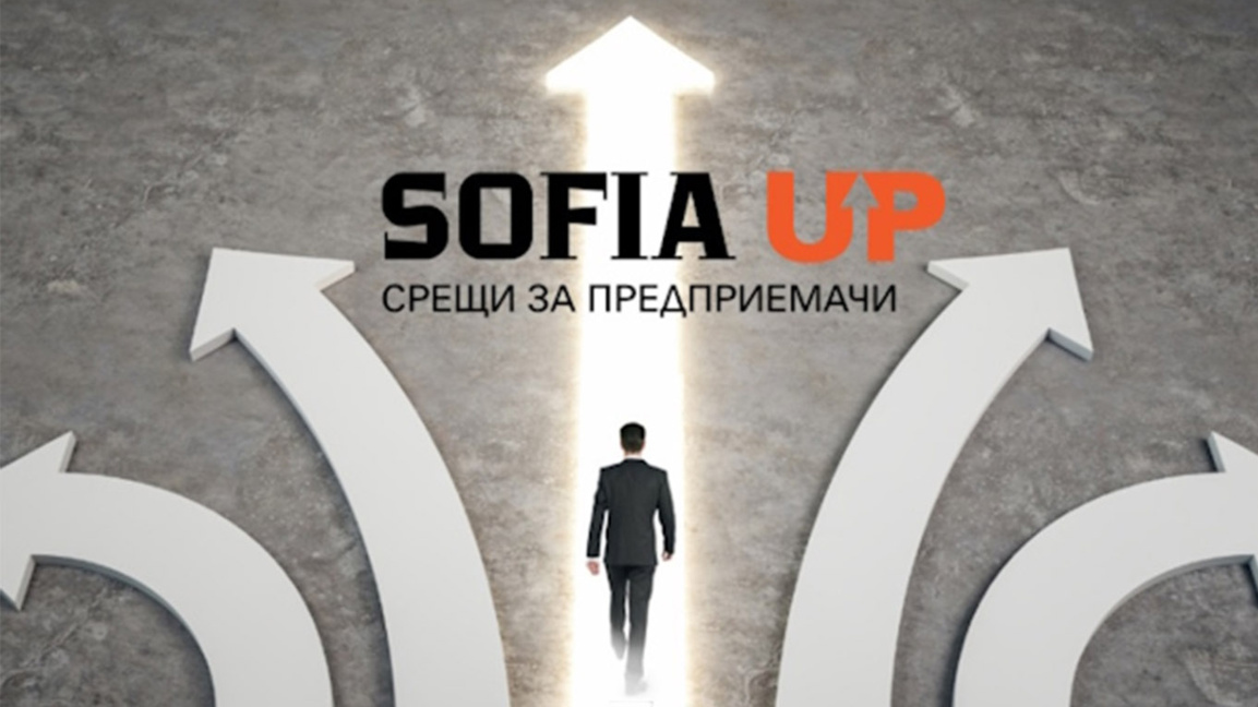 Sofia Up - платформа за вдъхновение и познания на млади кандидат-предприемачи 