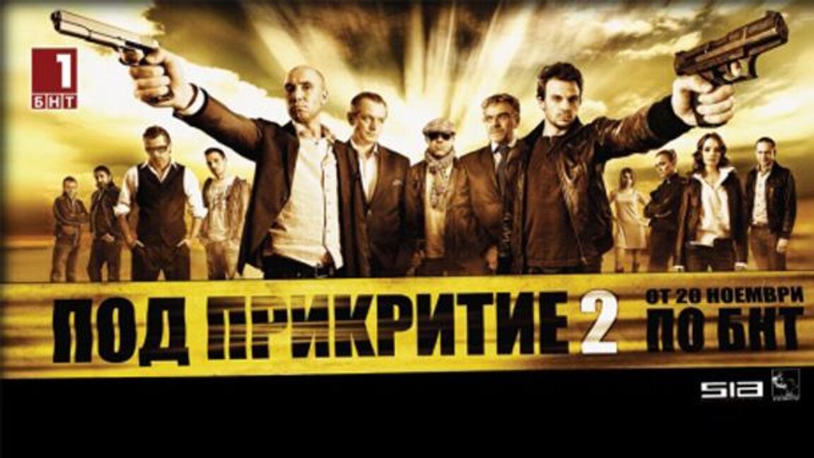 Части от София остават "затворени" заради заснемането на шестия сезон на "Под прикритие"