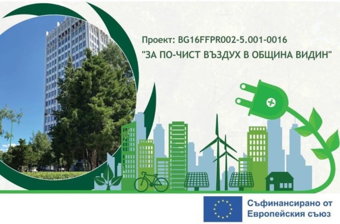 Публикуван е окончателният списък по проекта "За по-чист въздух в община Видин"