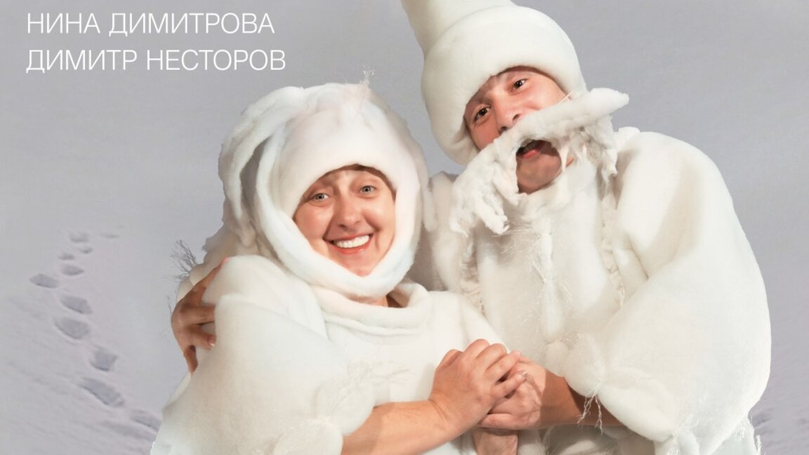 “Каквото направи дядо, все е хубаво“ – сНЕЖНА комедия за любовта