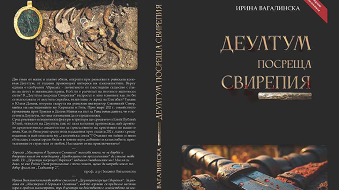 Ирина Вагалинска представя „Деултум посреща Свирепия“ в Бургас