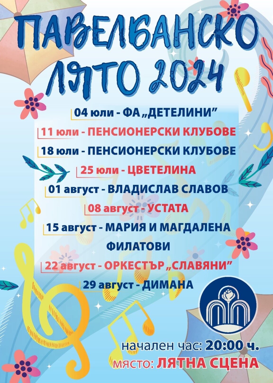 Музикалните летни вечери в Павел баня започват тази седмица