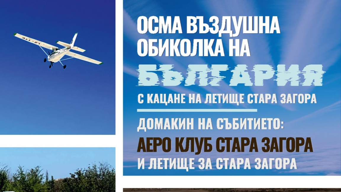 Стара Загора посреща Осмата въздушна обиколка на България