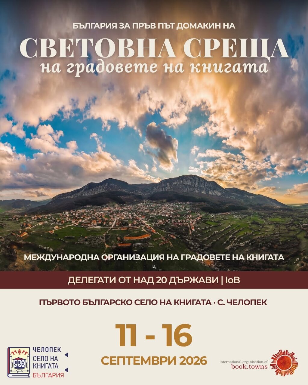 Челопек е домакин на Световна среща на градовете и селата на книгата
