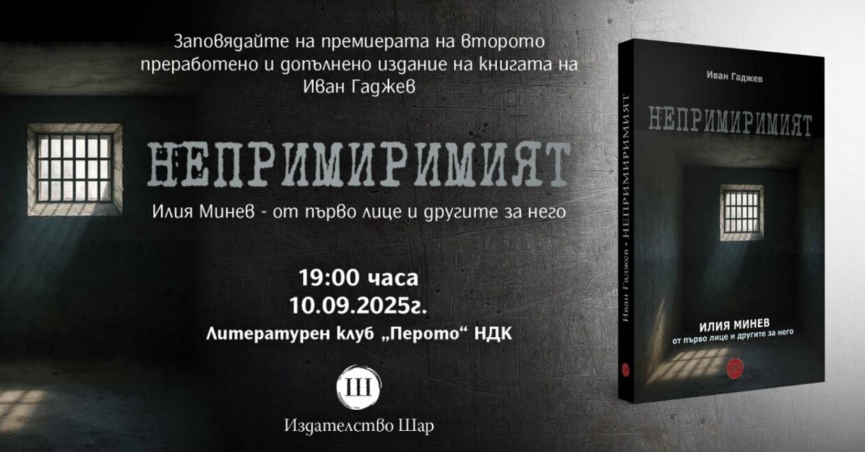 Книга за един от най-дългогодишните политически затворници в България