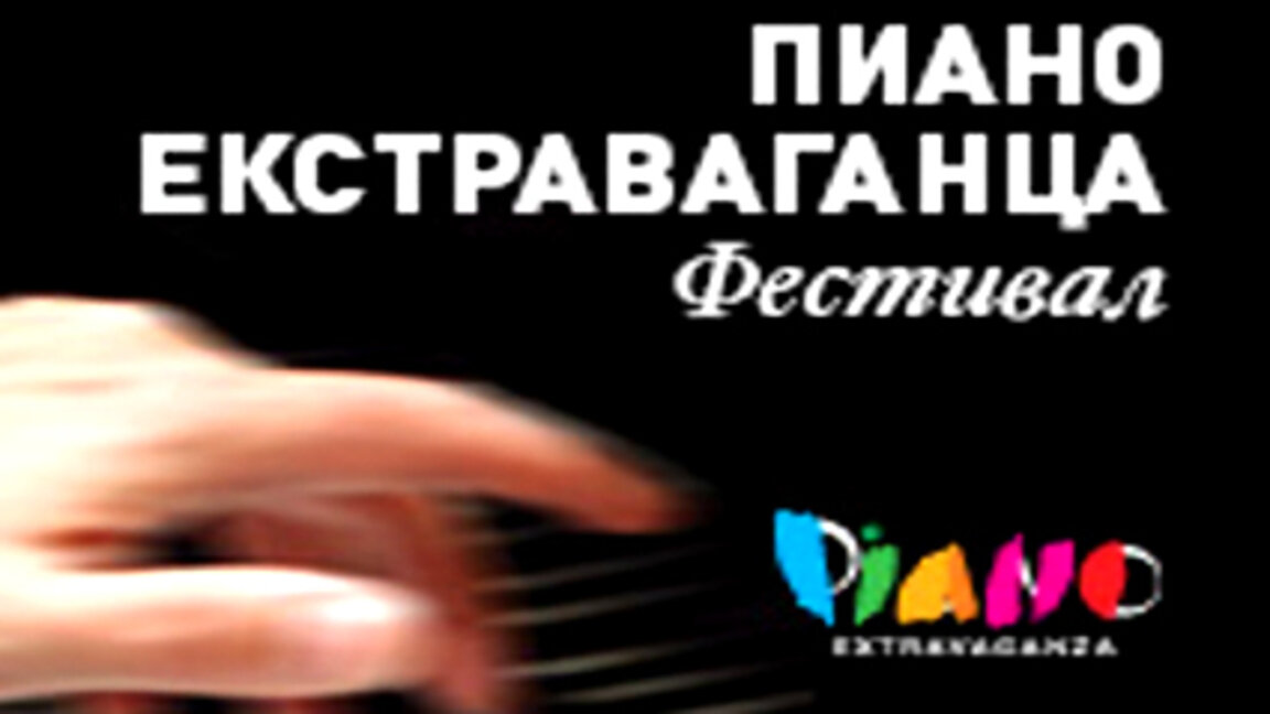 Шест музикални вечери с "Пиано екстраваганца 2025"