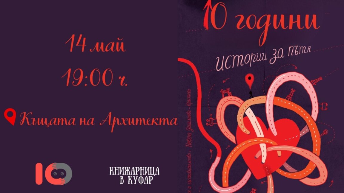 "10 години истории за пътя" гостува в Радио Стара Загора