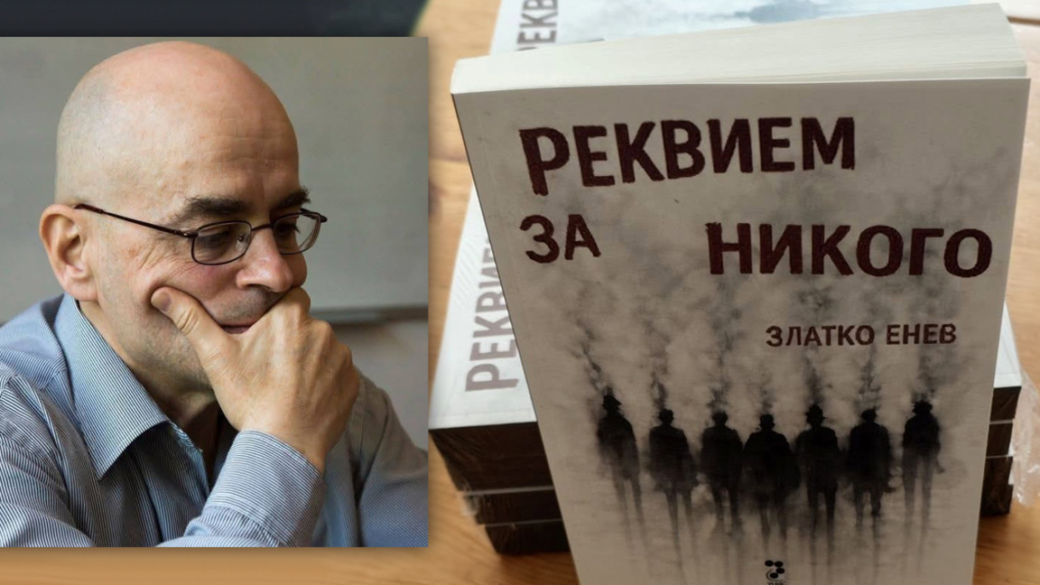 Златко Енев: Литературата разкрива човешките съдби зад възродителния процес