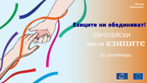 Панаир на езиците отбелязва Европейския ден на езиците в София